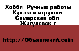 Хобби. Ручные работы Куклы и игрушки. Самарская обл.,Жигулевск г.